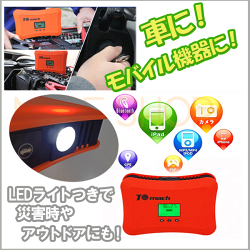 <送料無料>バッテリージャンプスターター