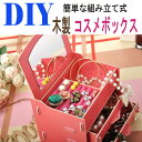 DIY木製コスメボックス No.212 鏡付 化粧収納ボックス 収納BOX 小物入れ アクセサリーボックス コスメボックス メイクボックス 引き出し