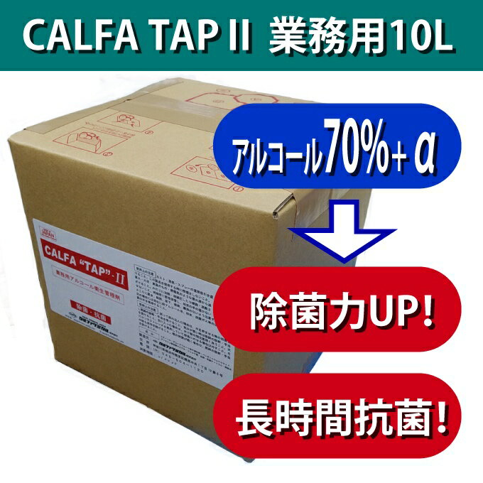 アルコール 70% 除菌+長時間抗菌 【カルファタップ-II】業務用10リットル 再入荷 ※スプレー容器は付属しません