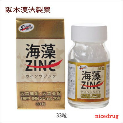 ＜お取り寄せ商品＞【阪本漢法】　海藻ZINC 33粒　亜鉛補給に　【健康食品】