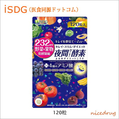 ＜お取り寄せ商品＞【医食同源ドットコム】　夜間Diet酵素（よるのダイエット酵素）120粒　【健康食品】