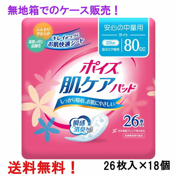 無地箱のケース販売！ 80cc ポイズ 肌ケアパッド ライト 26枚入×18個 長さ23cm 幅8.5cm 大人用 尿とりパッド クレシア 医療費控除対象商品