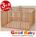 木製折りたたみサークル大型日本製 ヤマサキ【3ヶ月レンタル】