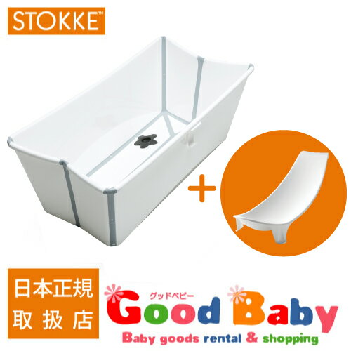 【正規品】STOKKEストッケ フレキシバス ホワイト＋ニューボーンサポート セット出産祝いなどのプレゼントに最適★沐浴　おふろ　ベビーバス ランキングお取り寄せ