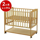 日本製 木製ベビーベッドすやすやナチュラル120(マット別)【2ヶ月レンタル】赤ちゃん ベビー用品 レンタル