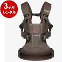 『新品レンタル』ベビービョルン ベビーキャリア ONE+Air ココア【3ヶ月レンタル】抱っこ紐 新生児 抱っこひも おんぶ紐