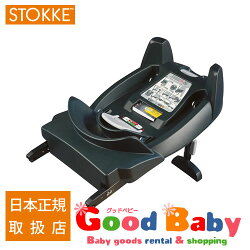 ストッケイージーゴーIsofixベース【STOKKE】