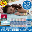 【50%OFF】敷きパッド【アウトラストはナイスデイ_ SCP1406SS】【送料無料】接触冷感ナイスクール(R)素材使用 アウトラスト(R)快適快眠クール敷パッド(セミダブルサイズ/SD)人気のアウトラストひんやり【あす楽対応】