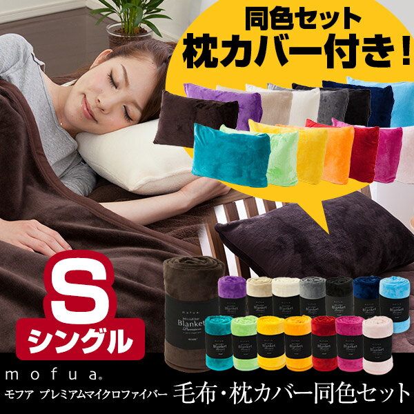 毛布はmofua モフア公式店 mofua モフアプレミアムマイクロファイバー毛布(シングルサイズ) ナイスデイシルクを超える超極細繊維で、さらに心地よく。街頭アンケートでも90％以上の方が支持！