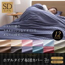 【送料無料】ホテルタイプ 布団カバー3点セット (敷布団用/ベッド用) セミダブル