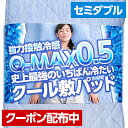A.) 冷却マット 強力接触冷感 Q-MAX0.5 〜 史上...