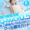 【 冷却マット 】 強力接触冷感 Q-MAX0.5 〜 史上最強のいちばん冷たい クール 敷きパッド