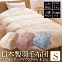 日本製羽毛布団 ホワイトダッグダウン50％ 充填量1.2kg シングルサイズ