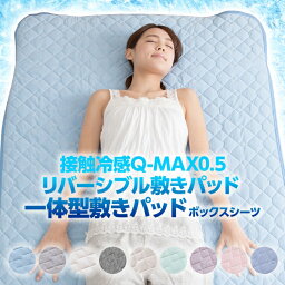 接触冷感 Q-MAX0.5 抗菌防臭 クール ひんやり リバーシブル<strong>敷きパッド</strong> 一体型<strong>敷きパッド</strong> シングル セミダブル ダブル クイーン <strong>キング</strong> ワイド<strong>キング</strong>