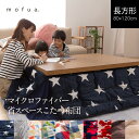 【送料無料】マイクロファイバー省スペースこたつふとん(長方形:80×120cm)