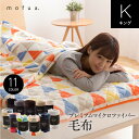 【A】【送料無料】mofuaプレミアムマイクロファイバー 毛布(キングサイズ)