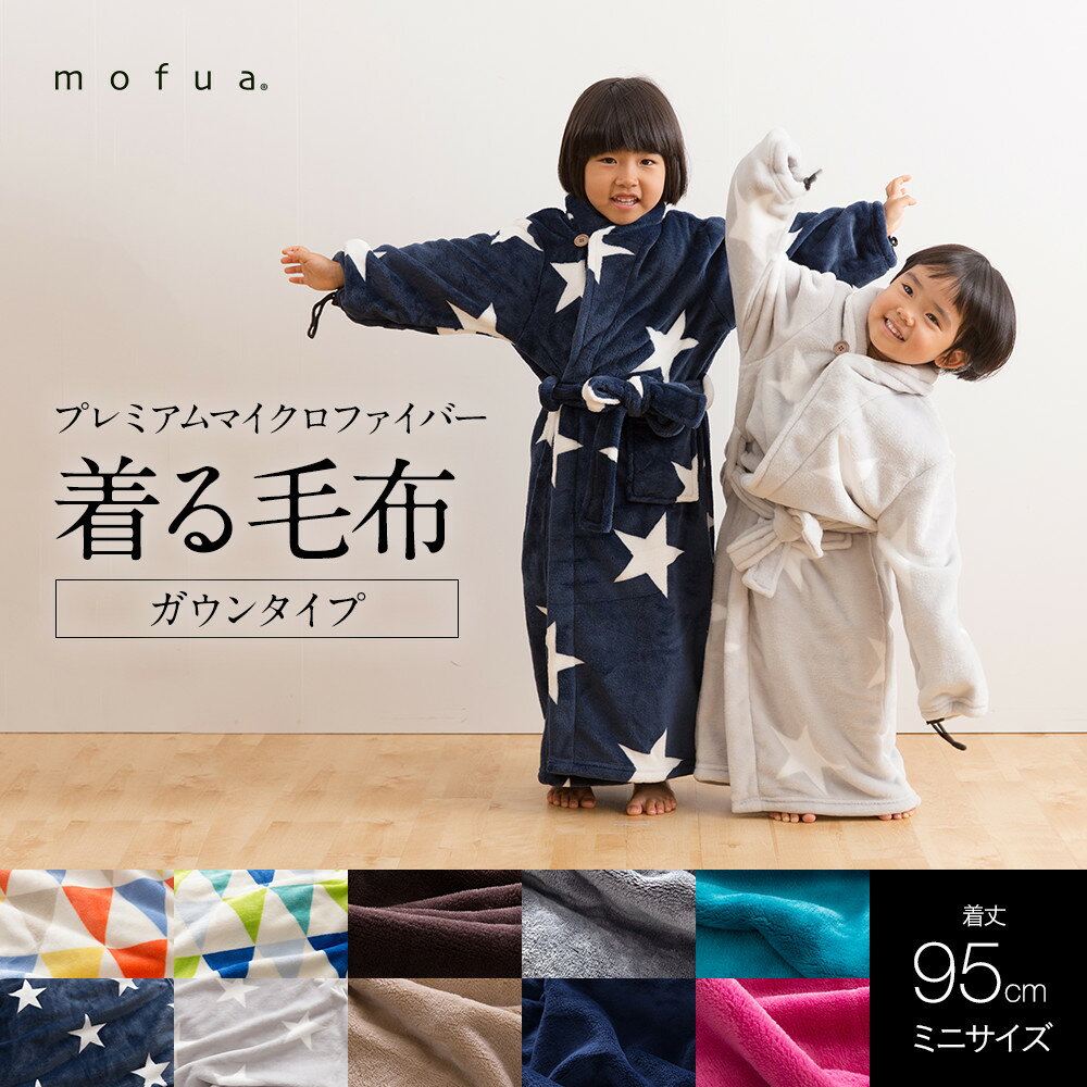 【送料無料】mofua(R)プレミアムマイクロファイバー着る毛布（ガウンタイプ）ミニ