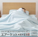 冷感 タオルケット SD 【送料無料】ひんやり 乾きやすい(スピードドライ) エアーケット セミダブル タオル地・冷感素材のリバーシブル