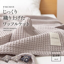 ケット【送料無料】yucuss（ユクスス） じっくり織り上げた<strong>ワッフルケット</strong> <strong>正方形</strong>（キング）200×200cm