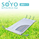 エアコンマットそよ（送風のみ）（AX-HM1200）SOYO★NHKおはよう日本まちかど情報室で紹介★【送料無料】【あす楽対応】