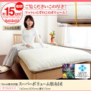 15cm厚日本製スーパーボリューム敷布団 【ダブルサイズ140×205cm】広告掲載店舗【新生活100309】寝具セット【送料無料(送料込)船便・航空便地域除く】15cm厚日本製スーパーボリューム敷布団 【ダブルサイズ140×205cm】