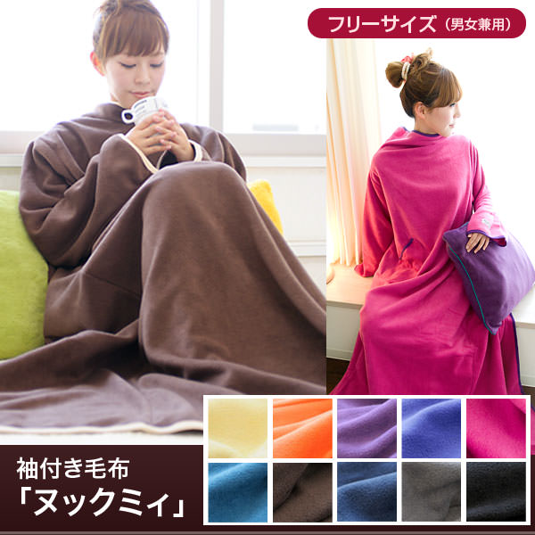 2010年版ヌックミィ 【撮影サンプル商品につき処分価格】袖付着ることができる毛布