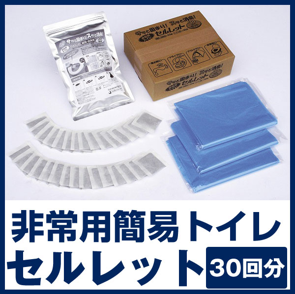 セルレット30回分【安心の日本製】簡易トイレの人気商品　水を使わない非常用トイレ　セルレット30回分（袋付き）訳あり(少々箱に汚れ)【防災グッズ】【簡易トイレ 非常用】【RCPsuper1206】涼感グッズ