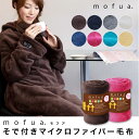 mofua(R)モフア　そで付きマイクロファイバー毛布着る毛布 モフアマイクロファイバー毛布に「そで」がついていつでもぬくぬくマイクロファイバーの着る毛布