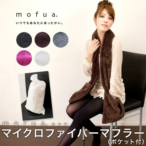mofua(R)モフアマイクロファイバーマフラー（ポケット付）【RCPsuper1206】涼感グッズ