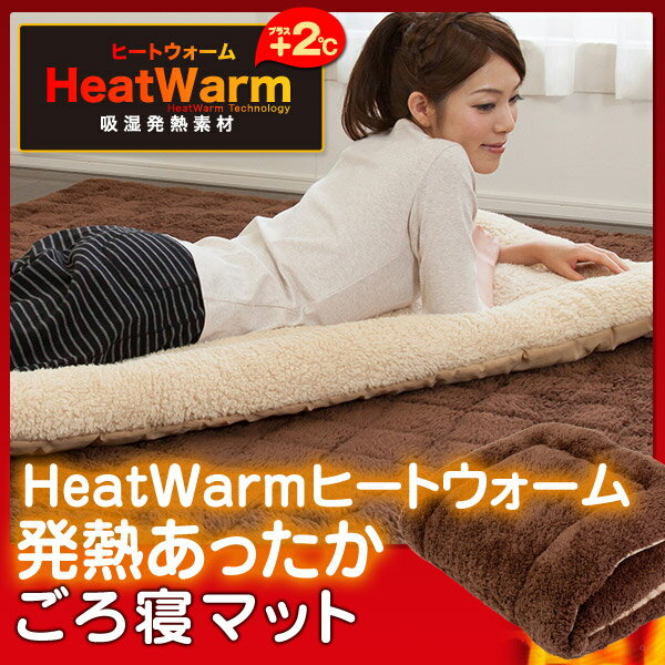 Heat Warm発熱あったかごろ寝マット