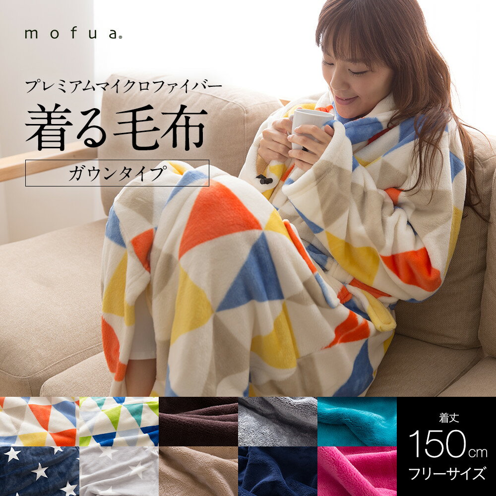 【A】着る毛布【送料無料】mofuaモフアプレミアムマイクロファイバー着る毛布(ガウンタイプ・ポンチョタイプ)TVCMで話題の商品!!