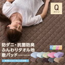 【送料無料】mofua natural 防ダニ・抗菌防臭 ふんわりタオル地 敷パッド(東洋紡フィルハーモニィ(R)わた使用)(クイーンサイズ)