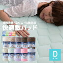 【送料無料】mofua cool 接触冷感・防ダニ・抗菌防臭快適敷パッド(東洋紡フィルハーモニィ(R)わた使用)ダブル