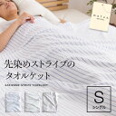 【送料無料】mofua natural 先染めストライプのタオルケット(シングル)
