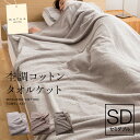 【送料無料】mofua natural 杢調コットンタオルケット(セミダブル)