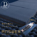 【送料無料】answer 無膜ウレタン使用 10cm厚マットレス(三つ折り) ダブル 【送料無料】answer 無膜ウレタン使用 10cm厚マットレス(三つ折り) ダブル