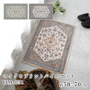 マイクロプリントパイルマット DM-051(50×70cm)【2営業日後の発送】【代引不可】