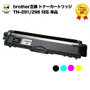 ブラザー brother互換 TN-291/296 互換トナーカートリッジ 単品(ブラック/シアン/マゼンタ/イエローから選べる) HL-3140CW / HL-3170CDW / MFC-9340CDW / DCP-9020CDW 対応 3年保証 ベルカラー製