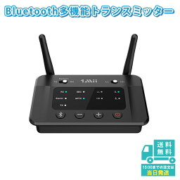 1Mii Bluetooth5.0 <strong>トランス</strong>ミッター オーディオ レシーバー ブルートゥース 送受信機 スマホ テレビ TV ワイヤレス 無線 アンプ aux 光デジタル RCA aac aptx-ll 低遅延 aptx hd classic 対応 イヤホン/ヘッドホン 2同時接続 音量調整 バイパス