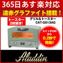 アラジン グラファイト トースター CAT-GS1