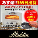 アラジン グラファイト グリル&トースター AET