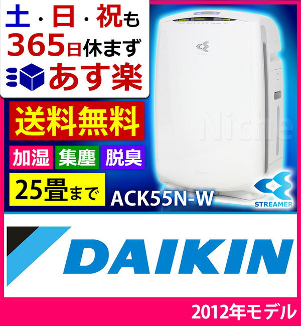 【あす楽_年中無休】ダイキン 空気清浄機 ACK55N-W うるおい光クリエール バニラホワイト PM2.5対応 [ MCK55N-Wと同等品 ] コンパクトタイプ[ 加湿空気清浄機 ] ◆メーカー保証：購入日から1年◆【RCP】