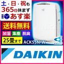 【あす楽_年中無休】【送料無料】ダイキン 空気清浄機 うるおい光クリエール ACK55N-W (バニラホワイト)　[ MCK55N-Wと同等品 ] コンパクトタイプ[ 加湿空気清浄機 ]