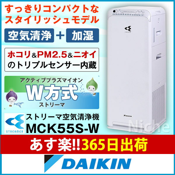 ダイキン 加湿ストリーマ空気清浄機 スリムタワー型 MCK55S-W ホワイト 花粉対策製品認証[あす楽]