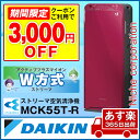 【3,000円OFFクーポン配布中】ダイキン 加湿ストリーマ空気清浄機 MCK55T-R マルサラレッド 花粉対策製品認証[あす楽]