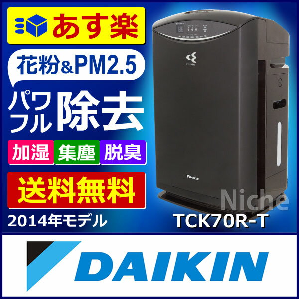 【あす楽_年中無休】DAIKIN ダイキン 加湿ストリーマ空気清浄機 TCK70R-T ビ…...:niche-express:10006554