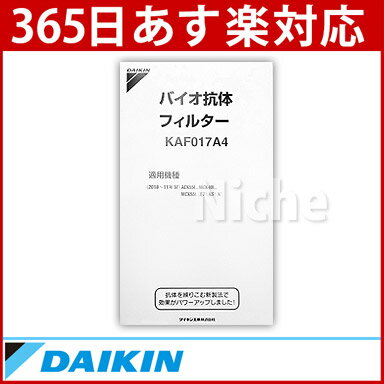 ダイキン空気清浄機用 交換用バイオ抗体フィルター【KAF017A4-DAIKIN】 （主要…...:niche-express:10000233