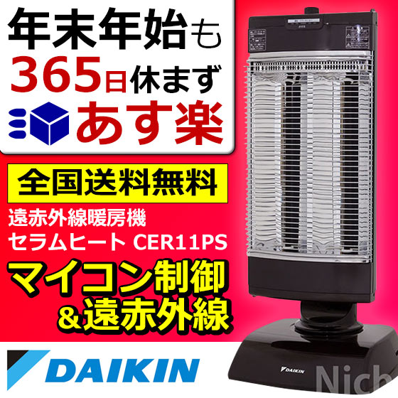 ダイキン 遠赤外線 暖房機 セラムヒート [ CER11PS ][ DAIKIN ダイキン ヒーター セラミックヒーター ]