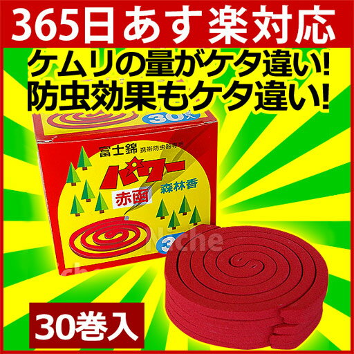 虫除けに 富士錦 携帯防虫器専用 パワー森林香 (赤函) 30巻入[ 蚊取り線香 虫除け 虫よけ 除...:niche-express:10002842