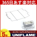 ユニフレーム ユニセラ用　おでん鍋ジョイント 615089[UNIFLAME おでん 鍋 こたつ つなぎ][P5][あす楽]